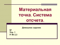 Презентация по физике на тему Материальная точка