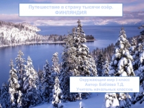 Презентация по окружающему миру (3 класс)Путешествие в страну озёр. Финляндия