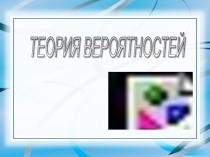 Теория вероятностей. Решение задач.