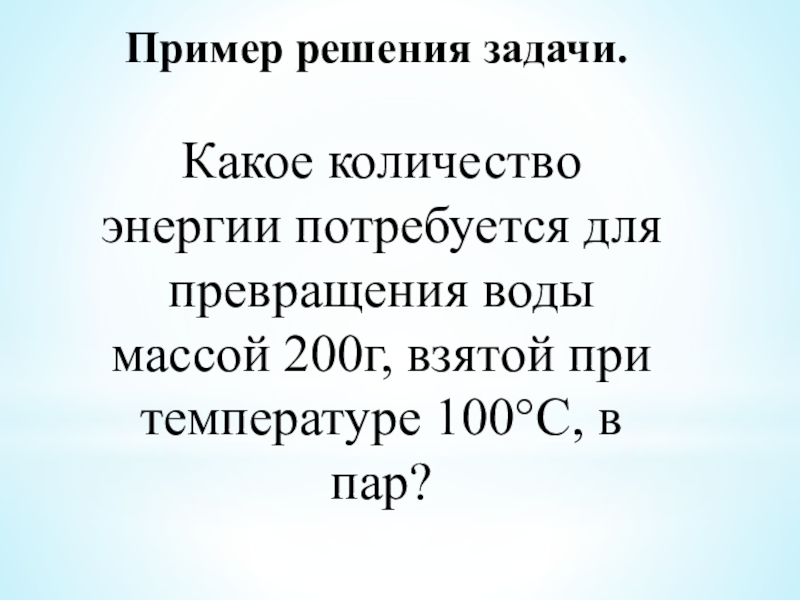 Сколько энергии необходимо для превращения