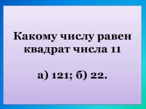 Тест по теме: Квадрат и куб числа
