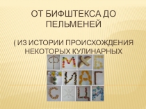 Презентация проекта по русскому языку на тему Этимология кулинарных терминов