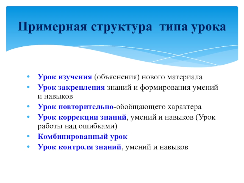 Урок изучения нового материала. Структура урока повторительно-обобщающего типа. Структура урока закрепления изученного материала. Этапы повторительно-обобщающего урока. Типы уроков урок закрепление.