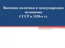 Презентация по истории Внешняя политика 1920-х гг.