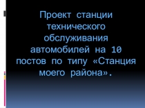 Проект станции техобслуживания автомобилей с детальной разработкой участка шиномонтажа, ремонта двигателей, кузовного ремонта и участка покраски.