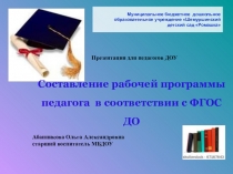 Составление рабочей программы педагога в соответствии с ФГОС ДО