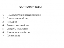 Презентация по химии на тему: Аминокислоты