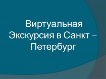 Презентация к уроку  Строительство Санкт-Петербурга