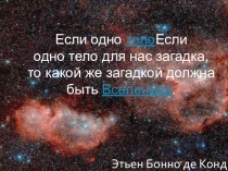 Пособие к уроку с использованием ИКТ по темеСтроение и эволюция вселенной