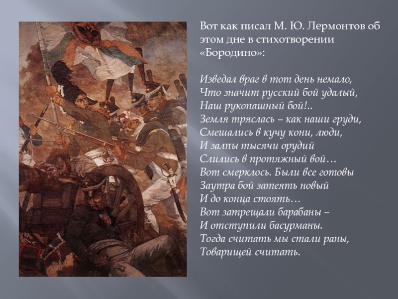 Изведал враг в тот день немало. Стихи о войне 1812. Бородино стихотворение. Лермонтов стихи о войне. Стих про войну Бородино.