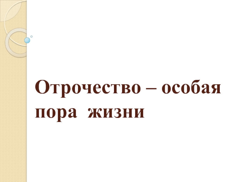 Отрочество особая пора 6 класс