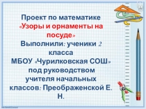 Презентация по математике на тему Узоры и орнаменты на посуде (2 класс)