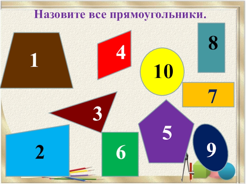 Все прямоугольники. Назови все прямоугольники. Задание назвать все прямоугольники. Найди все прямоугольники.