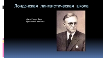 Презентация Лондонская лингвистическая школа.