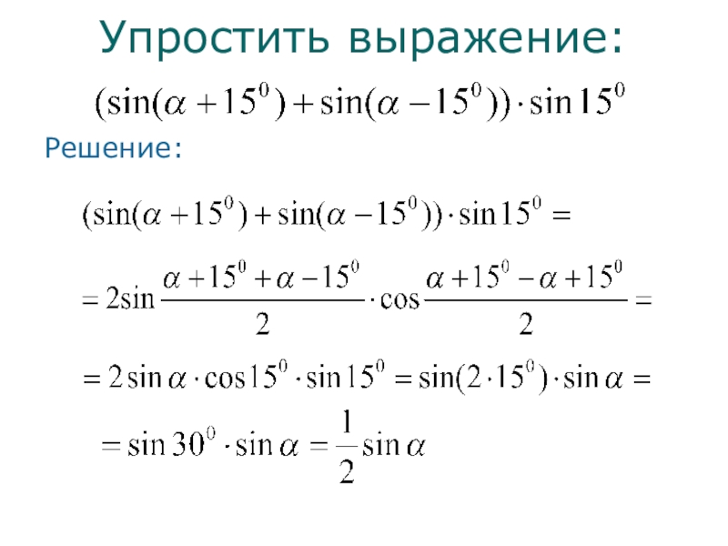 Презентация синус и косинус суммы и разности аргументов 10 класс мордкович