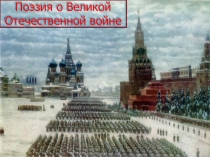 Поэзия о Великой Отечественной войне