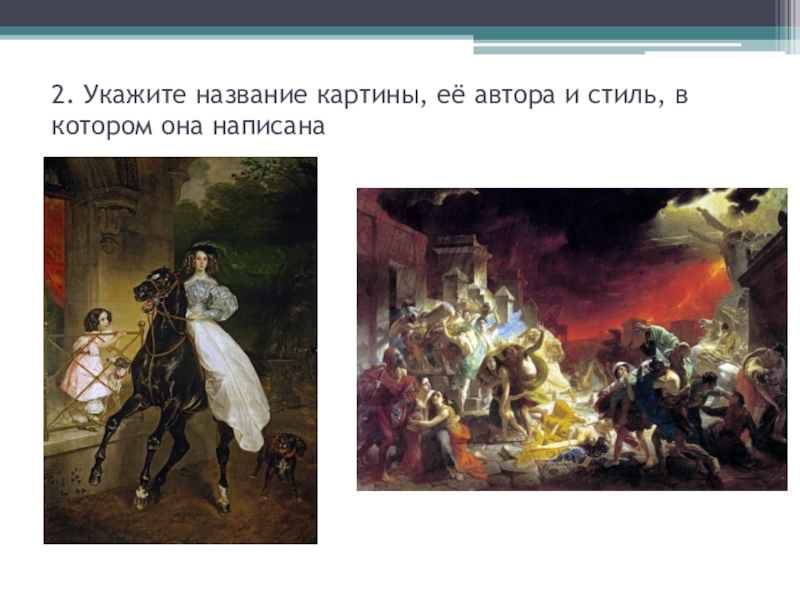 Приведите указанные автором. Укажите название и автора картины.. Определите автора и название картины. Укажите названия картины и ее автора. Назвать живопись и автора.