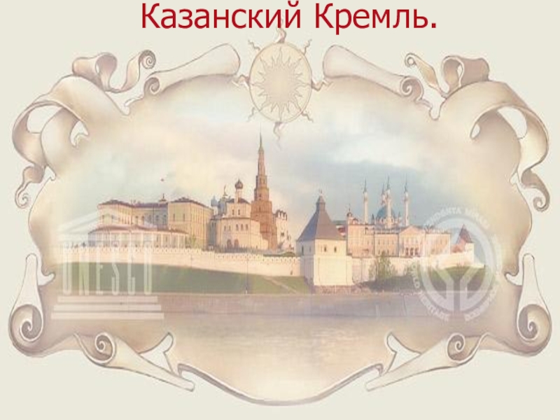 Презентация Презентация по татарскому языку на тему Казанский кремль (6 класс)