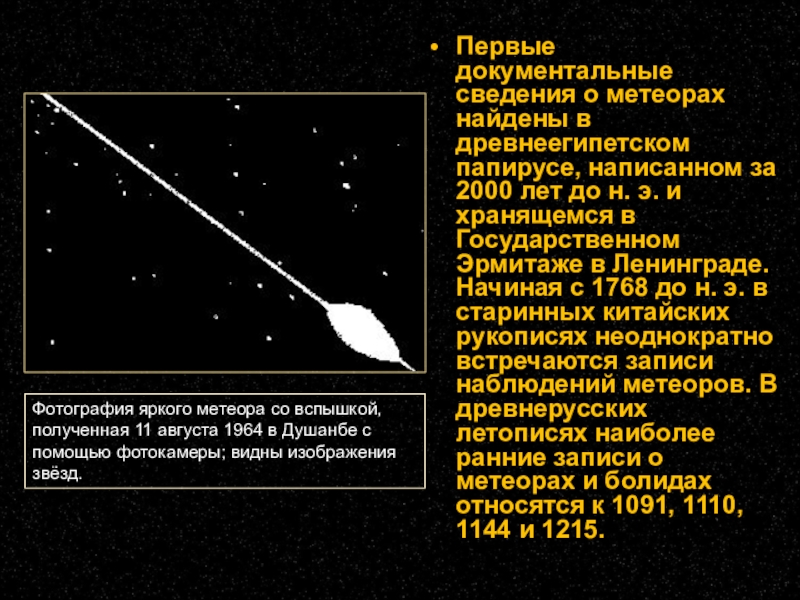 Метеоры презентация по астрономии