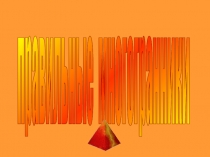 Презентация по математике  Правильные многогранники