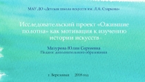 Презентация Исследовательский проект Ожившие полотна как мотивация к изучению истории искусств. Ю.С. Мазурова