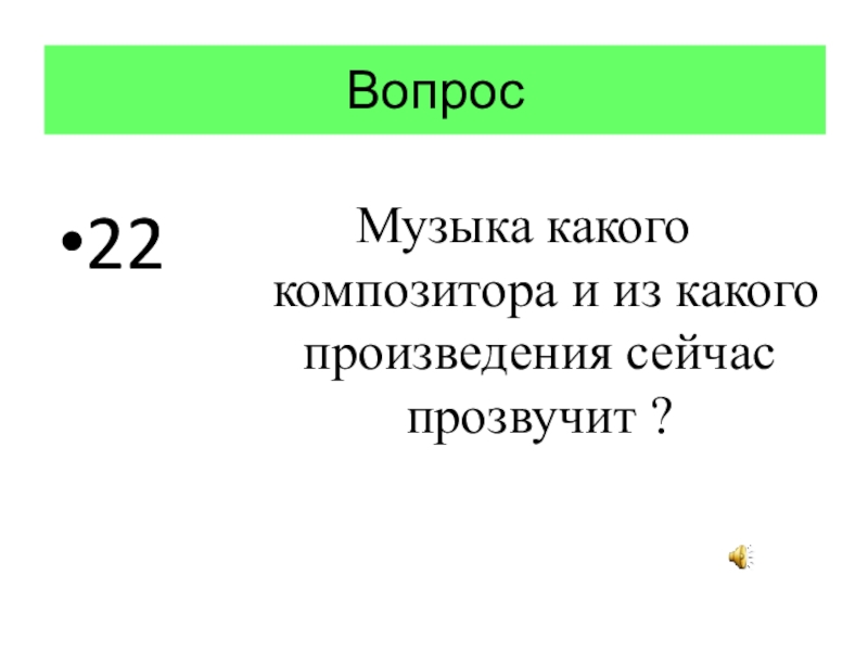 22 вопрос 15. Произведение это какой знак. 22 Вопроса. Яр из какого какого произведения 4 класс. Слово Яр из какого какого произведения 4 класс.