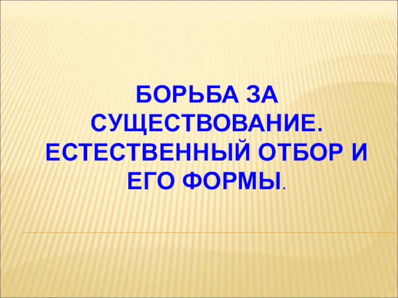 Борьба за существование и естественный отбор презентация 9 класс пасечник