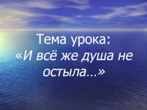 Презентация к уроку поэтических ассоциаций (11 класс)