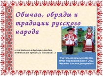 Презентация к сообщению ФОРМИРОВАНИЕ ДУХОВНО-НРАВСТВЕННОЙ ЛИЧНОСТИ НА ЗАНЯТИЯХ ВНЕУРОЧНОЙ ДЕЯТЕЛЬНОСТИ Традиции и обряды русского народа