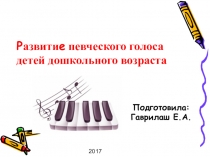 Презентация Развитие певческого голоса детей дошкольного возраста