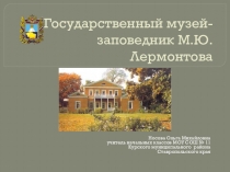 Презентация Государственный музей-заповедник М.Ю. Лермонтова