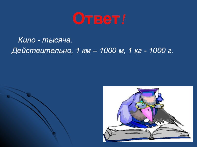 1 действительно. Кило это 1000. Килотысяч.