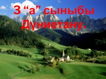 Презентация Дүниетану Ашық сабақ (3 сынып)