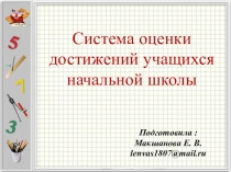Система оценки достижений учащихся начальной школы