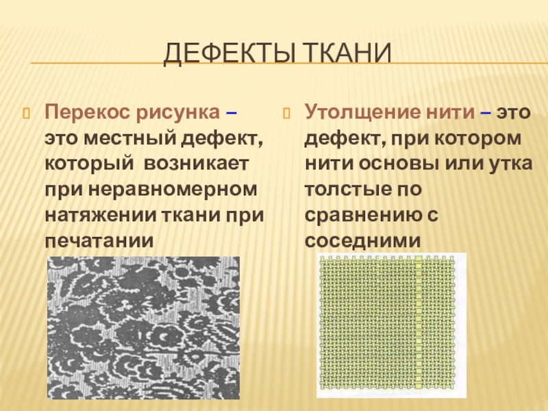 Приводящие ткани. Дефекты ткани. Дефекты ткани утолщение нити. Ткацкие дефекты на ткани. Дефекты ткани влияют на.