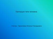 Презентация по ИЗО на тему Пропорции тела человека (5 класс)