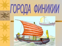 Финикийские мореплаватели