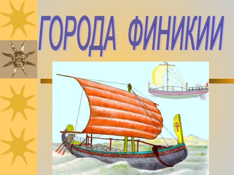 Презентация Финикийские мореплаватели
