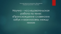 Презентация по теме Славянские азбуки
