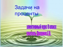 Презентация элективного курса по теме  Задачи на проценты