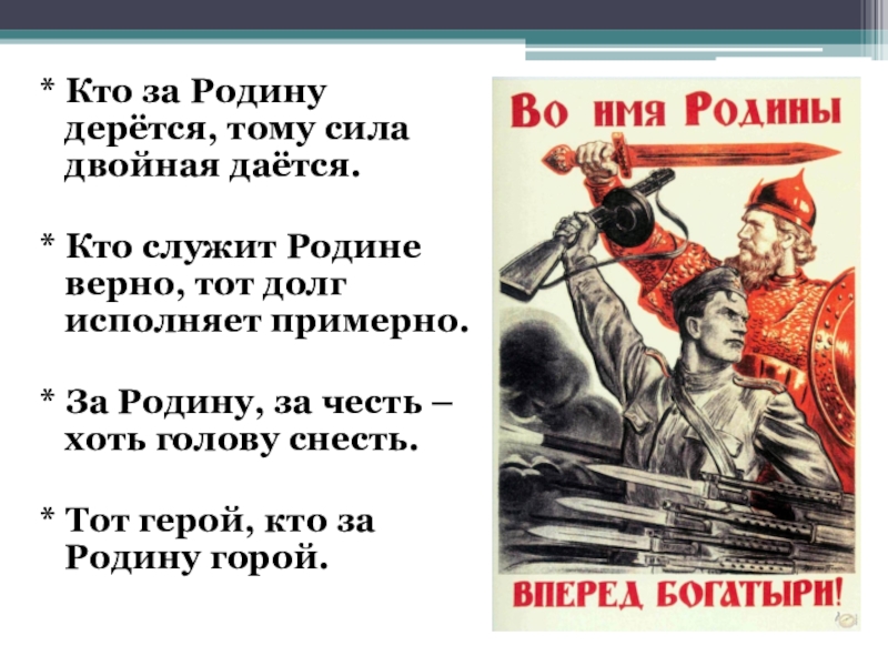 Двойная сила. Кто за родину дерётся тому. Кто за родину дерется. Кто за родину. Кто за родину дерется, тому сила двойная дается.