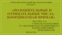 УРОК ПРЕЗЕНТАЦИЯ ПО МАТЕМАТИКЕ 6 КЛАСС ПОЛОЖИТЕЛЬНЫЕ И ОТРИЦАТЕЛЬНЫЕ ЧИСЛА. КООРДИНАТНАЯ ПРЯМАЯ