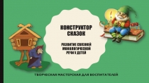 Презентация для воспитателей Конструктор сказок.