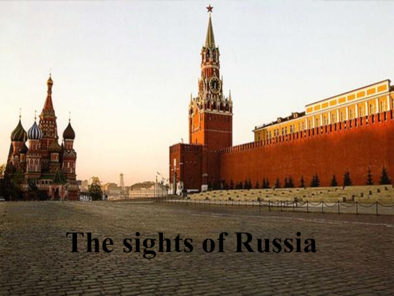Презентация по английскому языку на тему Достопримечательности России