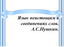 Презентация по русскому языку на тему Связи слов в словосочетании, 8 класс