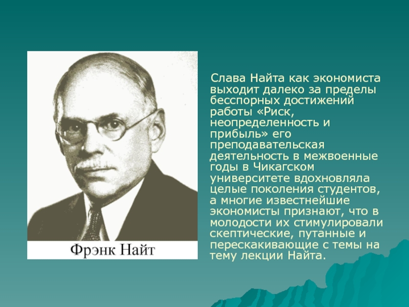 Истории найт. Ф Найт. Фрэнк Найт экономист. Хайнеман Найт. Фрэнк Найт риск неопределенность и прибыль.