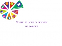 Презентация по русскому языку Язык и речь в жизни человека