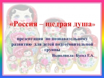 Презентация по познавательному развитию Россия - щедрая душа