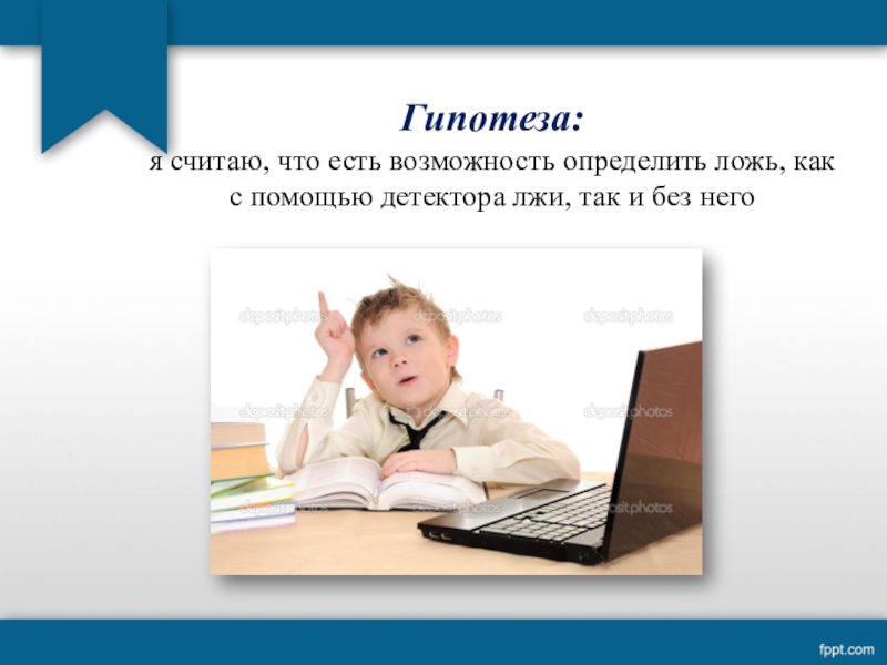 Выяснить возможность. Ложь проект. Исследовательская работа почему человек лжет?. Темы для проекта о лжи. Гипотеза на тему ложь.