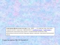 Презентация по физической культуре на тему: Адаптивная физическая культура.